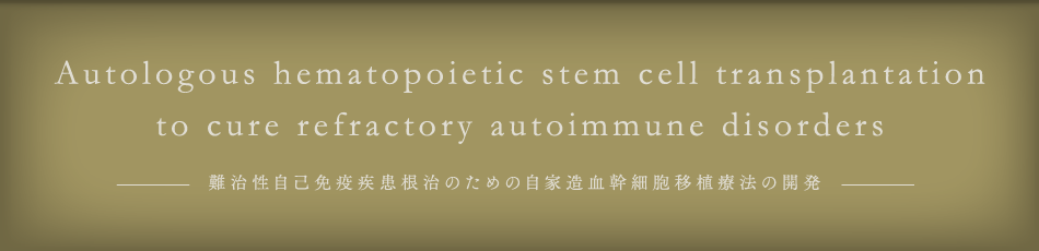 Autologous hematopoietic stem cell transplantation to cure refractory autoimmune disorders@ȖƉû߂̎ƑזEڐAÖ@̊J
